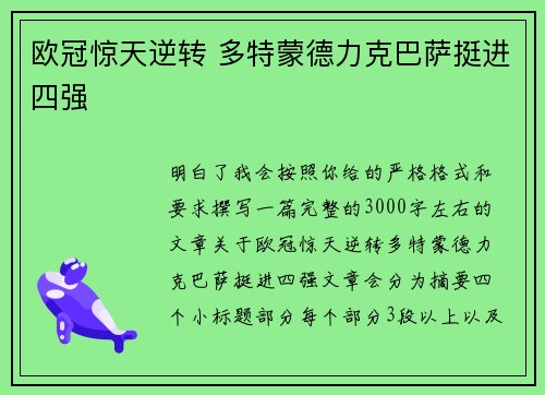 欧冠惊天逆转 多特蒙德力克巴萨挺进四强