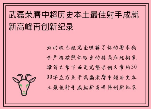 武磊荣膺中超历史本土最佳射手成就新高峰再创新纪录
