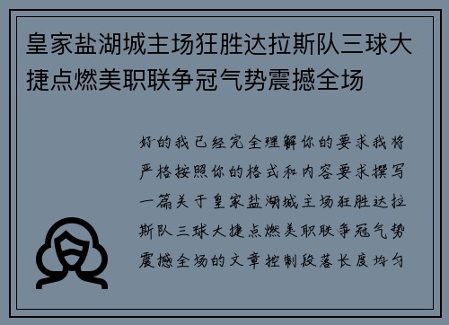 皇家盐湖城主场狂胜达拉斯队三球大捷点燃美职联争冠气势震撼全场 皇家盐湖城主场狂胜达拉斯队三球大捷点燃美职联争冠气势震撼全场