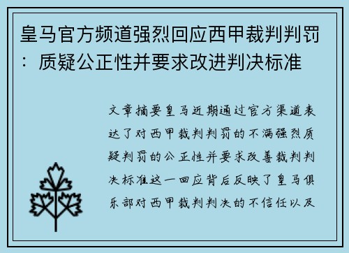 皇马官方频道强烈回应西甲裁判判罚:质疑公正性并要求改进判决标准 皇马官方频道强烈回应西甲裁判判罚:质疑公正性并要求改进判决标准