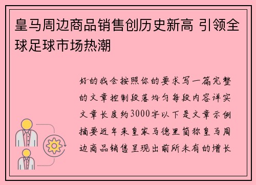 皇马周边商品销售创历史新高 引领全球足球市场热潮 皇马周边商品销售创历史新高 引领全球足球市场热潮