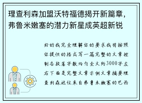 理查利森加盟沃特福德揭开新篇章，弗鲁米嫩塞的潜力新星成英超新锐