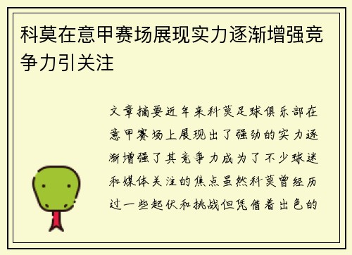 科莫在意甲赛场展现实力逐渐增强竞争力引关注 科莫在意甲赛场展现实力逐渐增强竞争力引关注