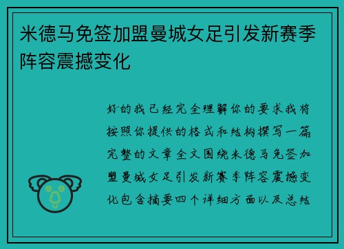 米德马免签加盟曼城女足引发新赛季阵容震撼变化