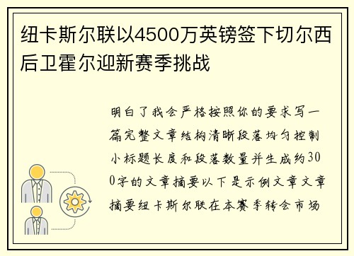 纽卡斯尔联以4500万英镑签下切尔西后卫霍尔迎新赛季挑战 纽卡斯尔联以4500万英镑签下切尔西后卫霍尔迎新赛季挑战