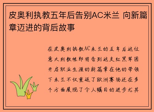 皮奥利执教五年后告别AC米兰 向新篇章迈进的背后故事 皮奥利执教五年后告别AC米兰 向新篇章迈进的背后故事