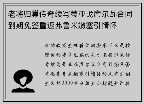 老将归巢传奇续写蒂亚戈席尔瓦合同到期免签重返弗鲁米嫩塞引情怀