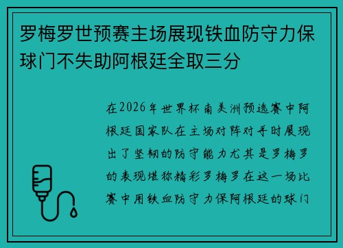 罗梅罗世预赛主场展现铁血防守力保球门不失助阿根廷全取三分 罗梅罗世预赛主场展现铁血防守力保球门不失助阿根廷全取三分