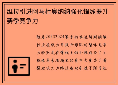 维拉引进阿马杜奥纳纳强化锋线提升赛季竞争力 维拉引进阿马杜奥纳纳强化锋线提升赛季竞争力