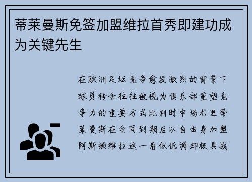 蒂莱曼斯免签加盟维拉首秀即建功成为关键先生 蒂莱曼斯免签加盟维拉首秀即建功成为关键先生