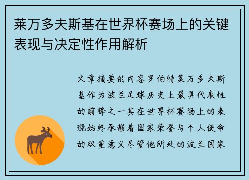 莱万多夫斯基在世界杯赛场上的关键表现与决定性作用解析 莱万多夫斯基在世界杯赛场上的关键表现与决定性作用解析