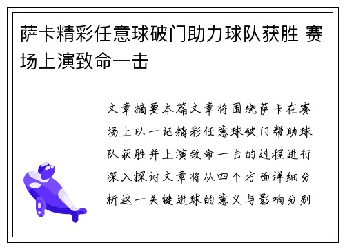 萨卡精彩任意球破门助力球队获胜 赛场上演致命一击