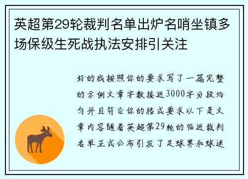 英超第29轮裁判名单出炉名哨坐镇多场保级生死战执法安排引关注