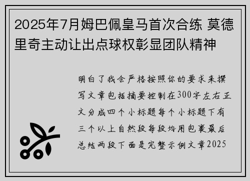 2025年7月姆巴佩皇马首次合练 莫德里奇主动让出点球权彰显团队精神