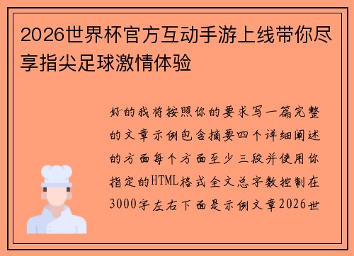 2026世界杯官方互动手游上线带你尽享指尖足球激情体验 2026世界杯官方互动手游上线带你尽享指尖足球激情体验