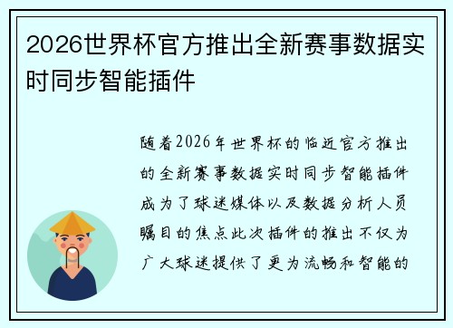 2026世界杯官方推出全新赛事数据实时同步智能插件 2026世界杯官方推出全新赛事数据实时同步智能插件