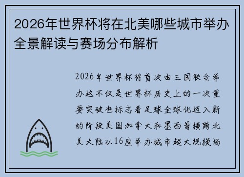 2026年世界杯将在北美哪些城市举办全景解读与赛场分布解析 2026年世界杯将在北美哪些城市举办全景解读与赛场分布解析