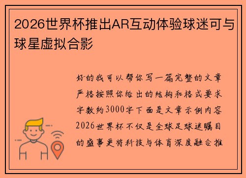 2026世界杯推出AR互动体验球迷可与球星虚拟合影