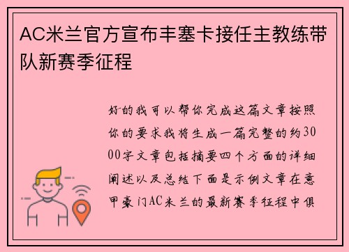 AC米兰官方宣布丰塞卡接任主教练带队新赛季征程 AC米兰官方宣布丰塞卡接任主教练带队新赛季征程