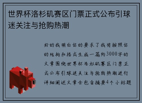世界杯洛杉矶赛区门票正式公布引球迷关注与抢购热潮 世界杯洛杉矶赛区门票正式公布引球迷关注与抢购热潮