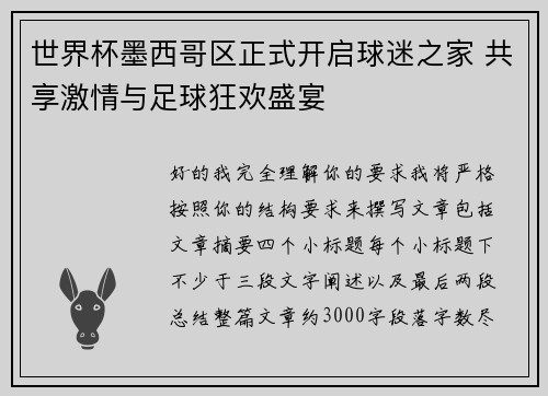 世界杯墨西哥区正式开启球迷之家 共享激情与足球狂欢盛宴