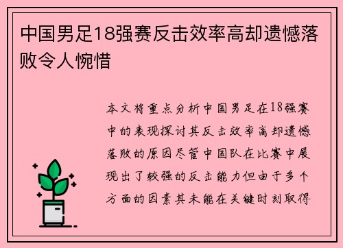中国男足18强赛反击效率高却遗憾落败令人惋惜 中国男足18强赛反击效率高却遗憾落败令人惋惜