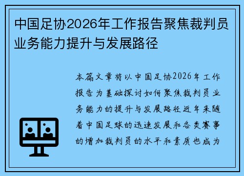 中国足协2026年工作报告聚焦裁判员业务能力提升与发展路径