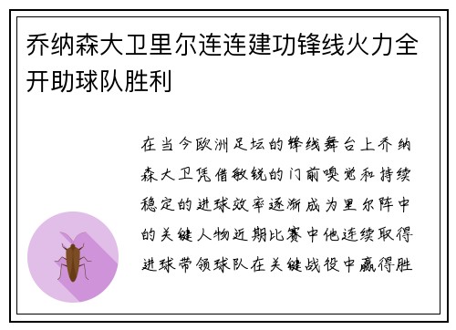 乔纳森大卫里尔连连建功锋线火力全开助球队胜利 乔纳森大卫里尔连连建功锋线火力全开助球队胜利