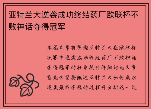 亚特兰大逆袭成功终结药厂欧联杯不败神话夺得冠军 亚特兰大逆袭成功终结药厂欧联杯不败神话夺得冠军