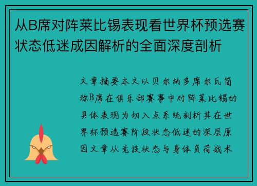从B席对阵莱比锡表现看世界杯预选赛状态低迷成因解析的全面深度剖析