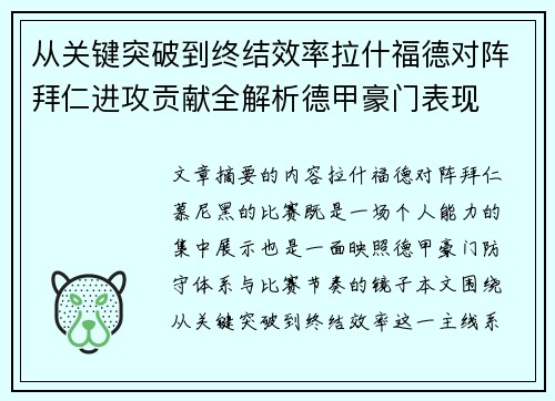 从关键突破到终结效率拉什福德对阵拜仁进攻贡献全解析德甲豪门表现
