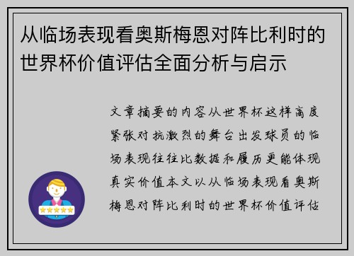 从临场表现看奥斯梅恩对阵比利时的世界杯价值评估全面分析与启示