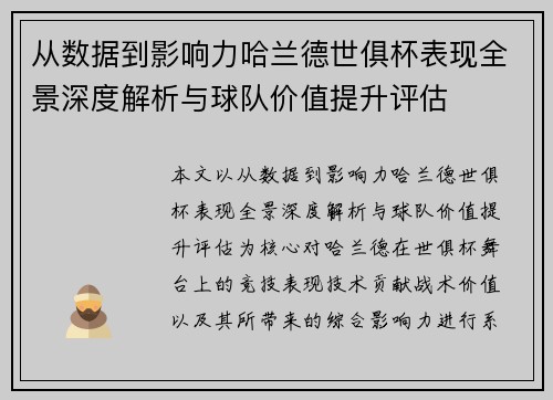 从数据到影响力哈兰德世俱杯表现全景深度解析与球队价值提升评估