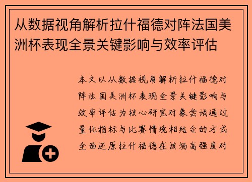 从数据视角解析拉什福德对阵法国美洲杯表现全景关键影响与效率评估 从数据视角解析拉什福德对阵法国美洲杯表现全景关键影响与效率评估