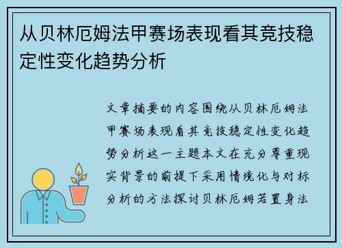 从贝林厄姆法甲赛场表现看其竞技稳定性变化趋势分析