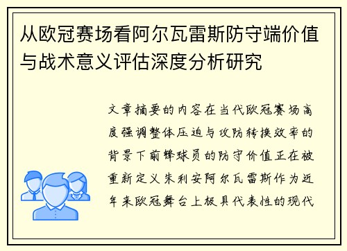 从欧冠赛场看阿尔瓦雷斯防守端价值与战术意义评估深度分析研究 从欧冠赛场看阿尔瓦雷斯防守端价值与战术意义评估深度分析研究