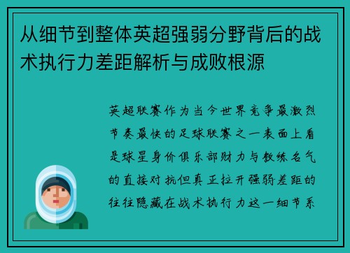 从细节到整体英超强弱分野背后的战术执行力差距解析与成败根源 从细节到整体英超强弱分野背后的战术执行力差距解析与成败根源