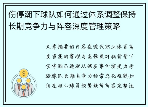 伤停潮下球队如何通过体系调整保持长期竞争力与阵容深度管理策略
