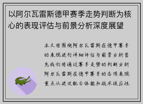 以阿尔瓦雷斯德甲赛季走势判断为核心的表现评估与前景分析深度展望 以阿尔瓦雷斯德甲赛季走势判断为核心的表现评估与前景分析深度展望