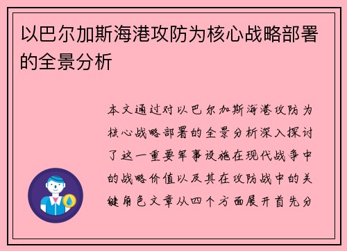 以巴尔加斯海港攻防为核心战略部署的全景分析 以巴尔加斯海港攻防为核心战略部署的全景分析
