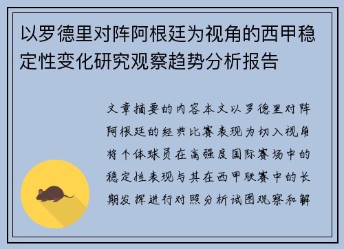 以罗德里对阵阿根廷为视角的西甲稳定性变化研究观察趋势分析报告