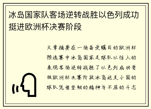冰岛国家队客场逆转战胜以色列成功挺进欧洲杯决赛阶段 冰岛国家队客场逆转战胜以色列成功挺进欧洲杯决赛阶段