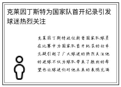 克莱因丁斯特为国家队首开纪录引发球迷热烈关注 克莱因丁斯特为国家队首开纪录引发球迷热烈关注