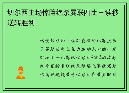 切尔西主场惊险绝杀曼联四比三读秒逆转胜利 切尔西主场惊险绝杀曼联四比三读秒逆转胜利