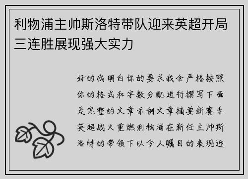 利物浦主帅斯洛特带队迎来英超开局三连胜展现强大实力 利物浦主帅斯洛特带队迎来英超开局三连胜展现强大实力