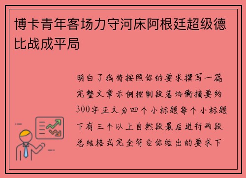 博卡青年客场力守河床阿根廷超级德比战成平局 博卡青年客场力守河床阿根廷超级德比战成平局