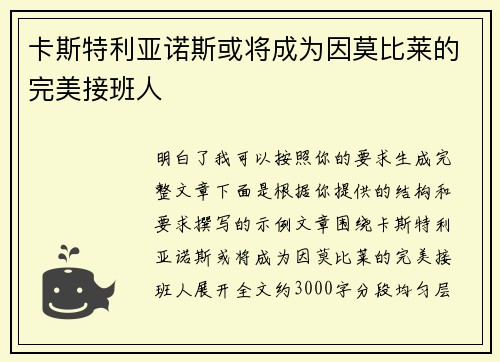 卡斯特利亚诺斯或将成为因莫比莱的完美接班人 卡斯特利亚诺斯或将成为因莫比莱的完美接班人