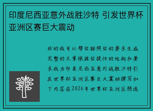 印度尼西亚意外战胜沙特 引发世界杯亚洲区赛巨大震动 印度尼西亚意外战胜沙特 引发世界杯亚洲区赛巨大震动