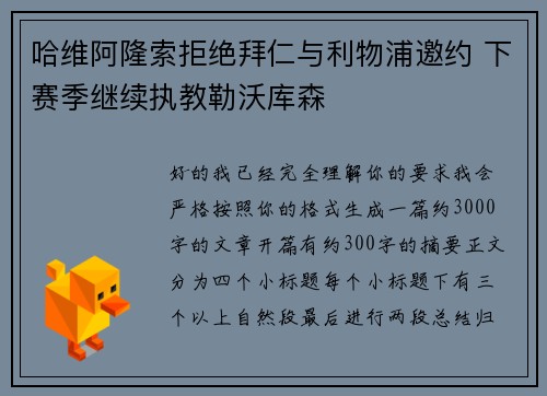 哈维阿隆索拒绝拜仁与利物浦邀约 下赛季继续执教勒沃库森 哈维阿隆索拒绝拜仁与利物浦邀约 下赛季继续执教勒沃库森