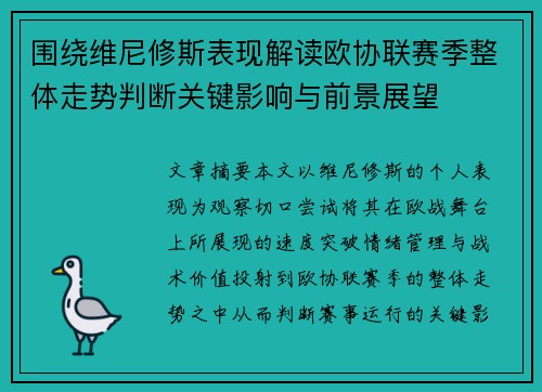 围绕维尼修斯表现解读欧协联赛季整体走势判断关键影响与前景展望 围绕维尼修斯表现解读欧协联赛季整体走势判断关键影响与前景展望